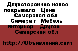 Двухстороннее новое покрывало › Цена ­ 500 - Самарская обл., Самара г. Мебель, интерьер » Другое   . Самарская обл.